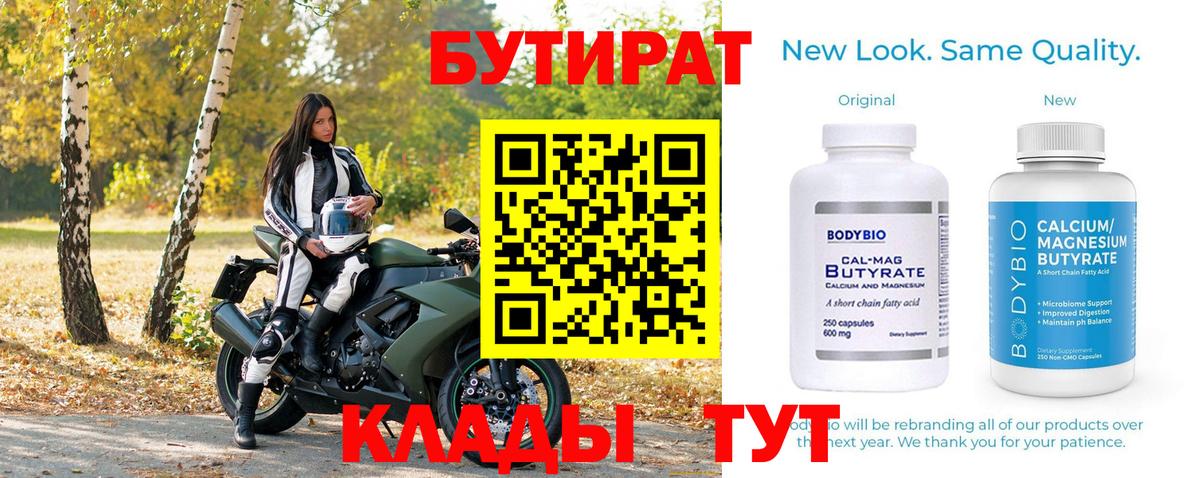 БУТИРАТ вода Спасск-Дальний