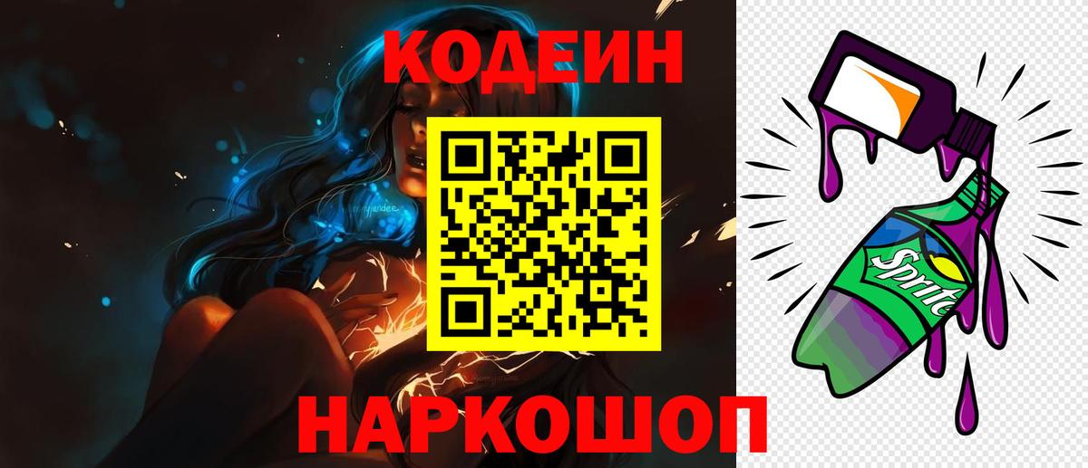 Спасск-Дальний  Codein напиток Lean (лин)  Вход с VPN 
